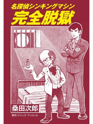 cover image of 名探偵シンキングマシン　完全脱獄